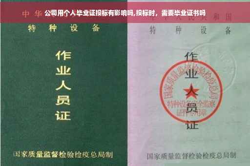 公司用个人毕业证投标有影响吗,投标时，需要毕业证书吗