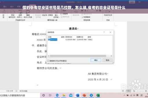 假的中专毕业证书号是几位数，怎么填,省考的毕业证号是什么