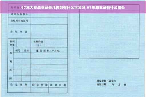 97年大专毕业证是几位数有什么含义吗,97年毕业证有什么用处