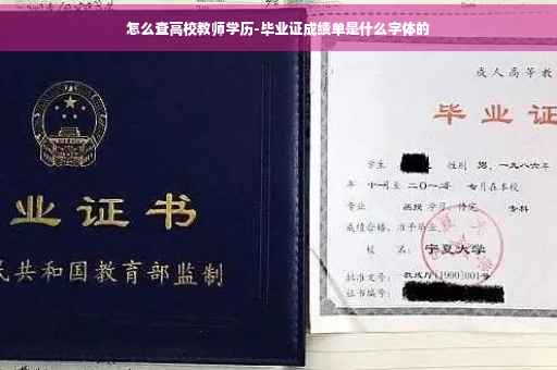 怎么查高校教师学历-毕业证成绩单是什么字体的