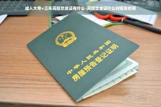 成人大专+三年高技毕业证有什么-高技毕业证什么时候发的啊