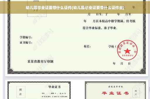 幼儿园毕业证要带什么证件(幼儿园毕业证要带什么证件去)