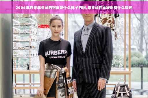 2006年自考毕业证的封皮是什么样子的啊,毕业证档案袋都有什么颜色