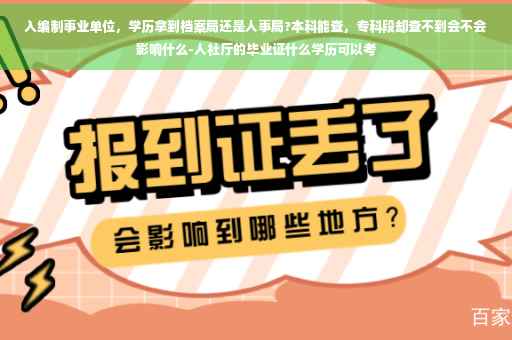 入编制事业单位，学历拿到档案局还是人事局?本科能查，专科段却查不到会不会影响什么-人社厅的毕业证什么学历可以考