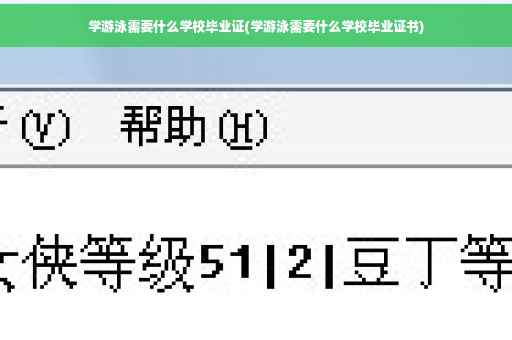 学游泳需要什么学校毕业证(学游泳需要什么学校毕业证书)