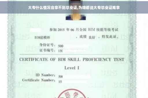 大专什么情况会拿不到毕业证,为啥都说大专毕业证难拿