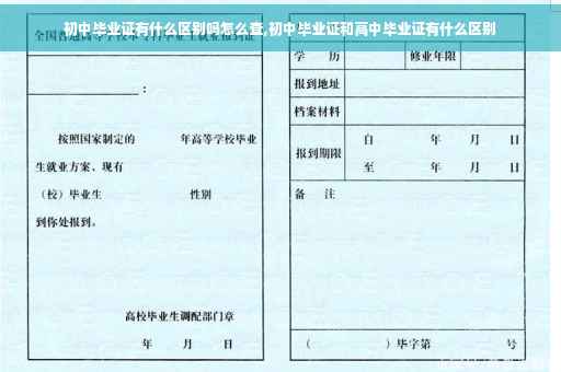 初中毕业证有什么区别吗怎么查,初中毕业证和高中毕业证有什么区别