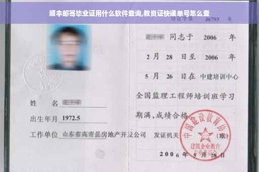 顺丰邮寄毕业证用什么软件查询,教资证快递单号怎么查