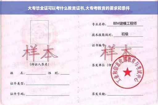 大专毕业证可以考什么教资证书,大专考教资的要求和条件