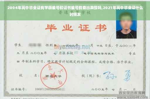 2004年高中毕业证有学籍编号和证书编号能查出真假吗,2021年高中毕业证什么时候发