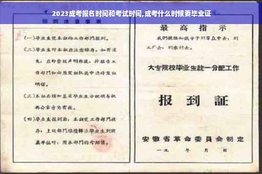 2023成考报名时间和考试时间,成考什么时候要毕业证