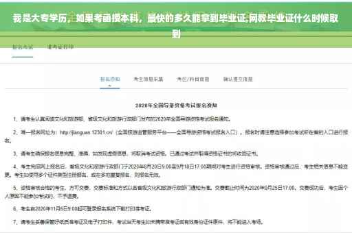 我是大专学历，如果考函授本科，最快的多久能拿到毕业证,网教毕业证什么时候取到