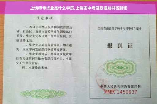 上饶师专毕业是什么学历,上饶市中考录取通知书寄到哪