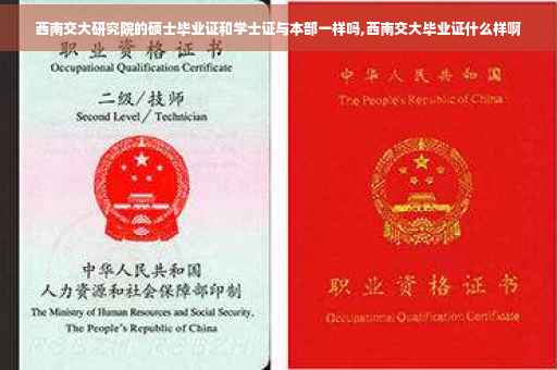 西南交大研究院的硕士毕业证和学士证与本部一样吗,西南交大毕业证什么样啊
