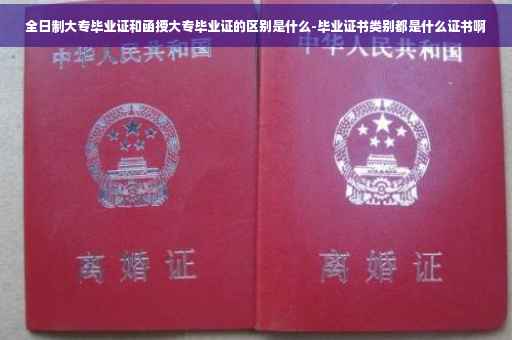 全日制大专毕业证和函授大专毕业证的区别是什么-毕业证书类别都是什么证书啊