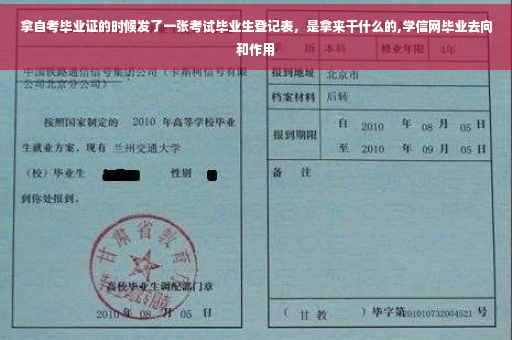 拿自考毕业证的时候发了一张考试毕业生登记表，是拿来干什么的,学信网毕业去向和作用
