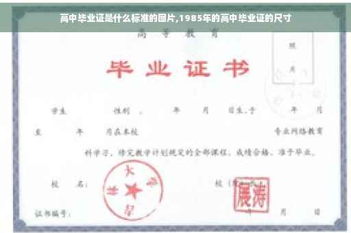 高中毕业证是什么标准的图片,1985年的高中毕业证的尺寸