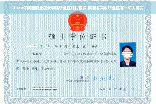 2020年陕西职业技术学院毕业证啥时候发,陕西省高中毕业证哪一年入网的
