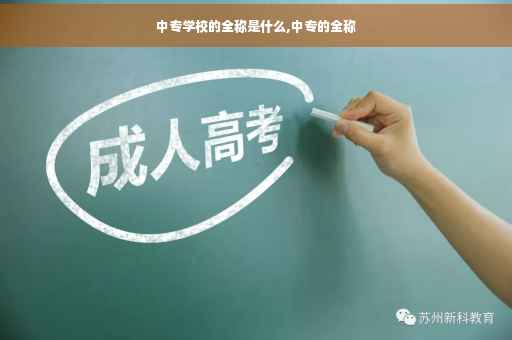 中专学校的全称是什么,中专的全称