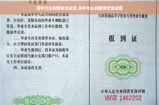 高中什么时候发毕业证,高中什么时候得毕业证啊