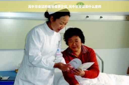 高中毕业证的编号是多少位,高中毕业证是什么底的