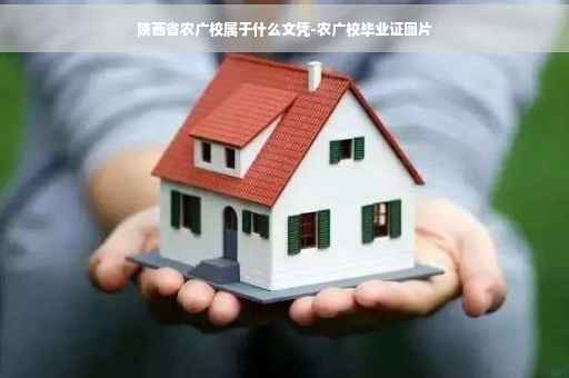 陕西省农广校属于什么文凭-农广校毕业证图片