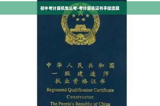 初中考计算机怎么考-考计算机证书手续流程