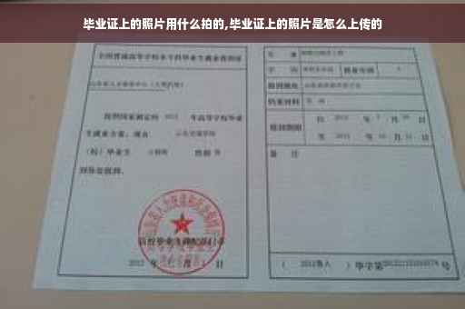 毕业证上的照片用什么拍的,毕业证上的照片是怎么上传的