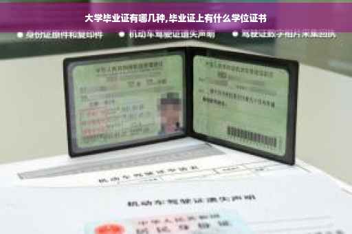 大学毕业证有哪几种,毕业证上有什么学位证书