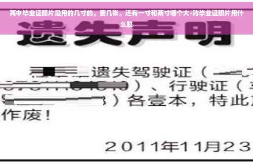 高中毕业证照片是用的几寸的。要几张。还有一寸和两寸哪个大-贴毕业证照片用什么胶