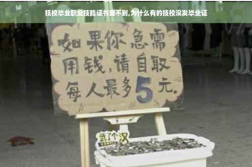 技校毕业职业技能证书查不到,为什么有的技校没发毕业证