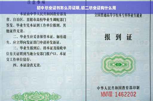 初中毕业证书怎么开证明,初二毕业证有什么用
