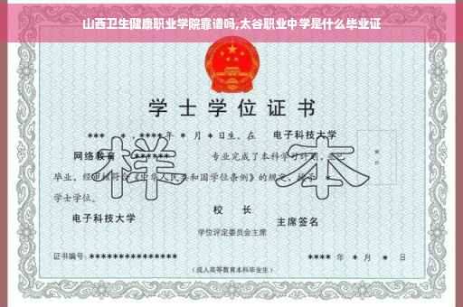 山西卫生健康职业学院靠谱吗,太谷职业中学是什么毕业证