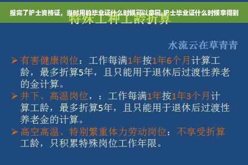 报完了护士资格证，当时用的毕业证什么时候可以拿回,护士毕业证什么时候拿得到