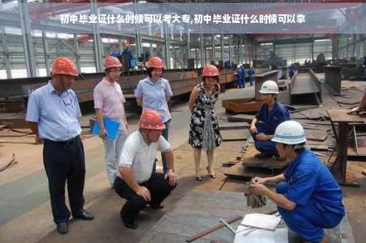 初中毕业证什么时候可以考大专,初中毕业证什么时候可以拿
