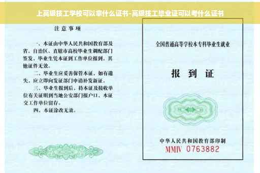 上高级技工学校可以拿什么证书-高级技工毕业证可以考什么证书