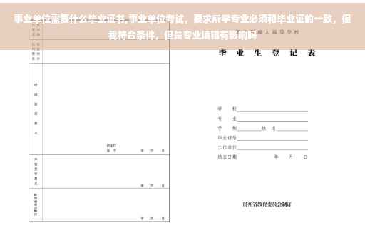 事业单位需要什么毕业证书,事业单位考试，要求所学专业必须和毕业证的一致，但我符合条件，但是专业填错有影响吗