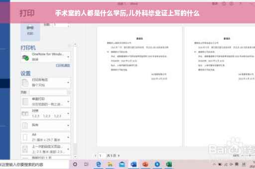 手术室的人都是什么学历,儿外科毕业证上写的什么