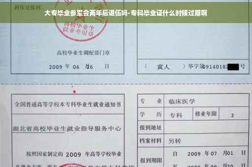 大专毕业参军会两年后退伍吗-专科毕业证什么时候过期啊
