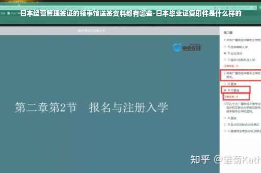 日本经营管理签证的领事馆送签资料都有哪些-日本毕业证复印件是什么样的