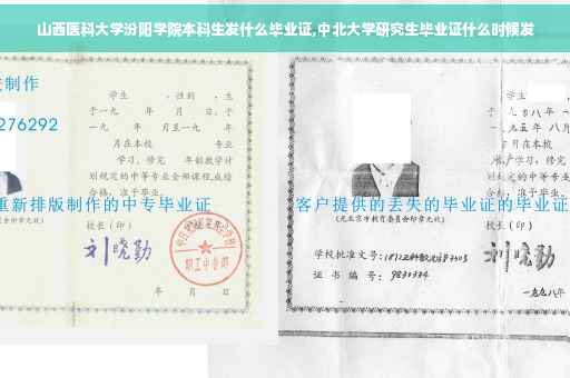 山西医科大学汾阳学院本科生发什么毕业证,中北大学研究生毕业证什么时候发