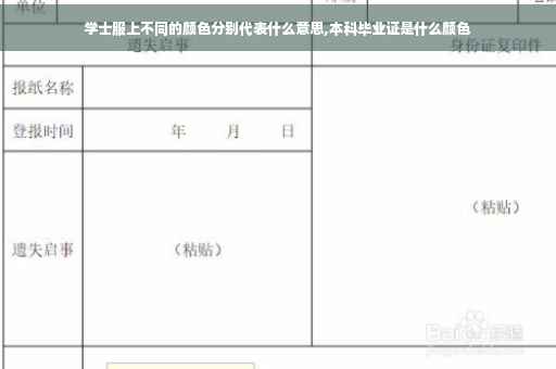 学士服上不同的颜色分别代表什么意思,本科毕业证是什么颜色
