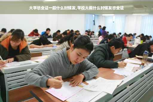 大学毕业证一般什么时候发,学校大概什么时候发毕业证
