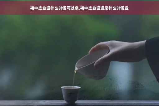 初中毕业证什么时候可以拿,初中毕业证通常什么时候发