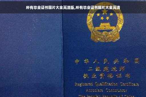 所有毕业证书图片大全高清版,所有毕业证书图片大全高清