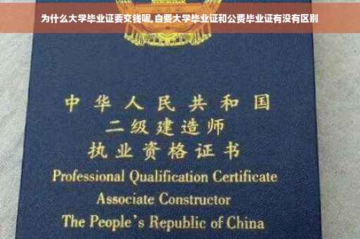 为什么大学毕业证要交钱呢,自费大学毕业证和公费毕业证有没有区别