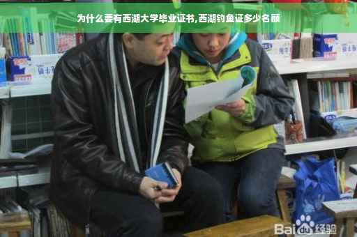 为什么要有西湖大学毕业证书,西湖钓鱼证多少名额