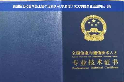 英国硕士和国内硕士哪个比较认可,宁波诺丁汉大学的毕业证国内认可吗