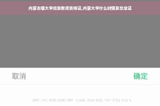 内蒙古哪大学给发教师资格证,内蒙大学什么时候发毕业证