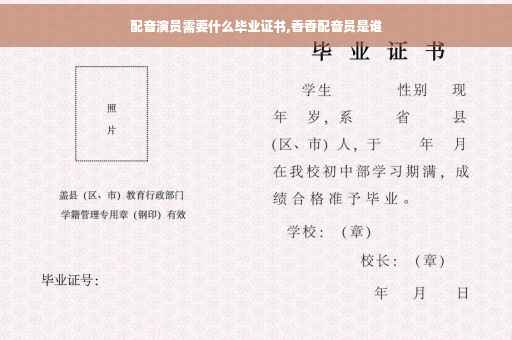 配音演员需要什么毕业证书,香香配音员是谁